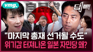 일본 자민당 총재 선거, 외국인 규제 '떼창'에 본질은 실종?...일본의 운명과 한일 관계의 전망은