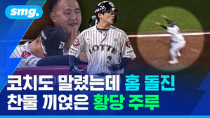 코치도 말렸는데 홈 돌진 찬물 끼얹은 황당 주루