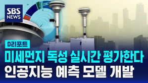 [D리포트] 미세먼지 독성 성분&hellip;"실시간 판단 가능"