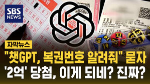 [자막뉴스] "챗GPT야 복권번호 알려줘"&hellip;근데 진짜 당첨?