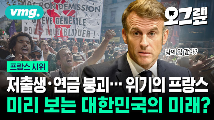 저출생&middot;연금 붕괴...위기의 프랑스, 미리 보는 대한민국의 미래?