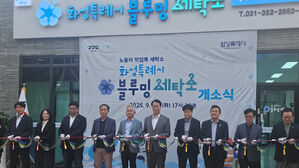 경기도, 화성에 노동자 작업복 세탁 '블루밍 세탁소' 4호점