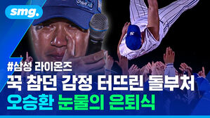 꾹 참던 감정 터뜨린 돌부처 오승환 눈물의 은퇴식 삼성 라이온즈