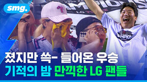 졌지만 쓱- 들어온 우승 기적의 밤 만끽한 LG 팬들
