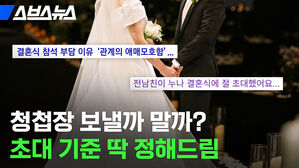 청첩장 보낼까 말까? 초대 기준 딱 정해드림