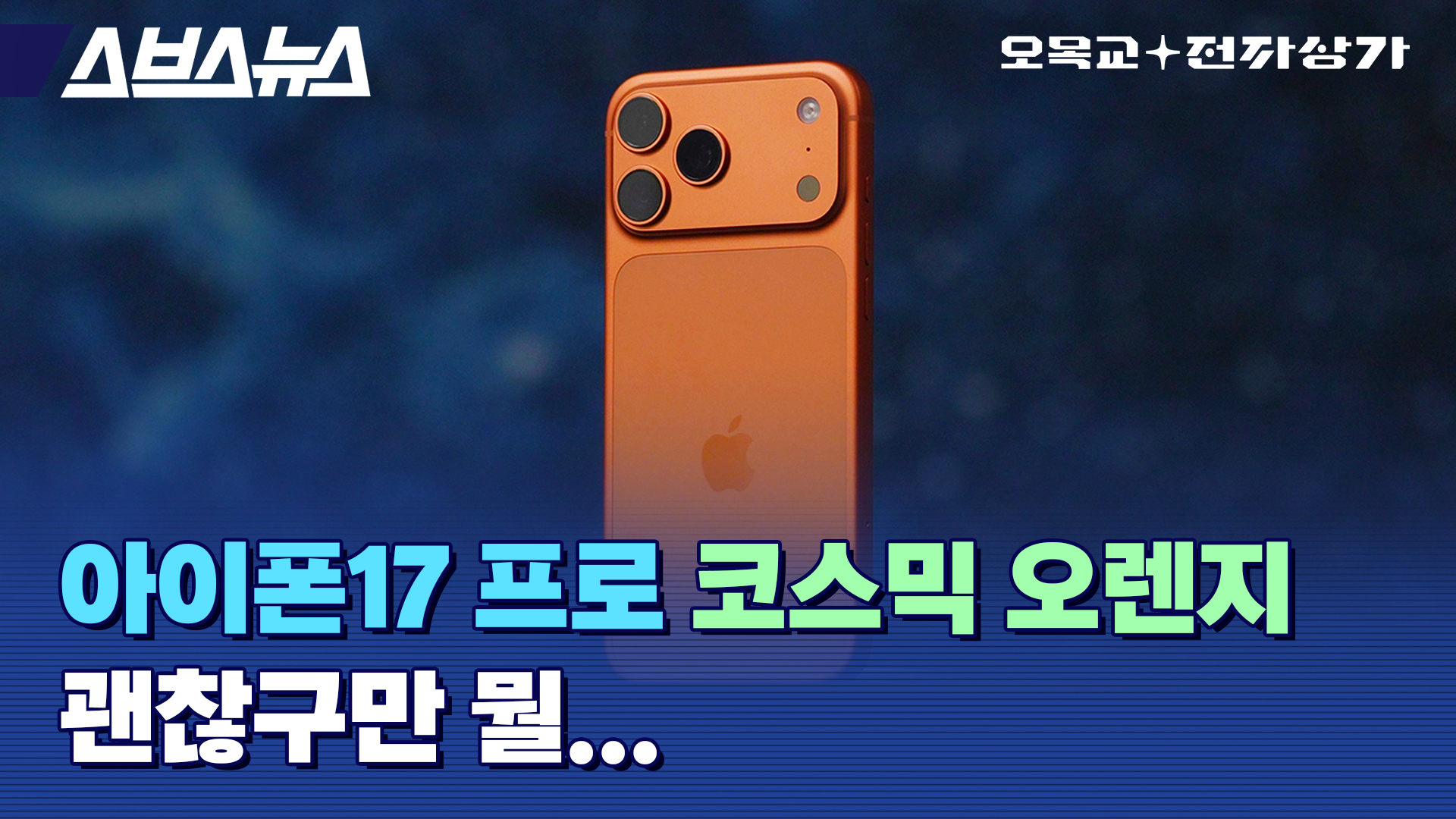 애플 아이폰 17프로에 대한 가장 상세한 사용기 / 오목교 전자상가