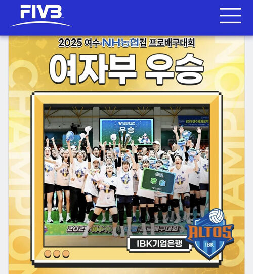 IBK기업은행의 여자부 컵대회 우승 소식을 알린 FIVB (사진=FIVB 홈피 캡처, 연합뉴스)