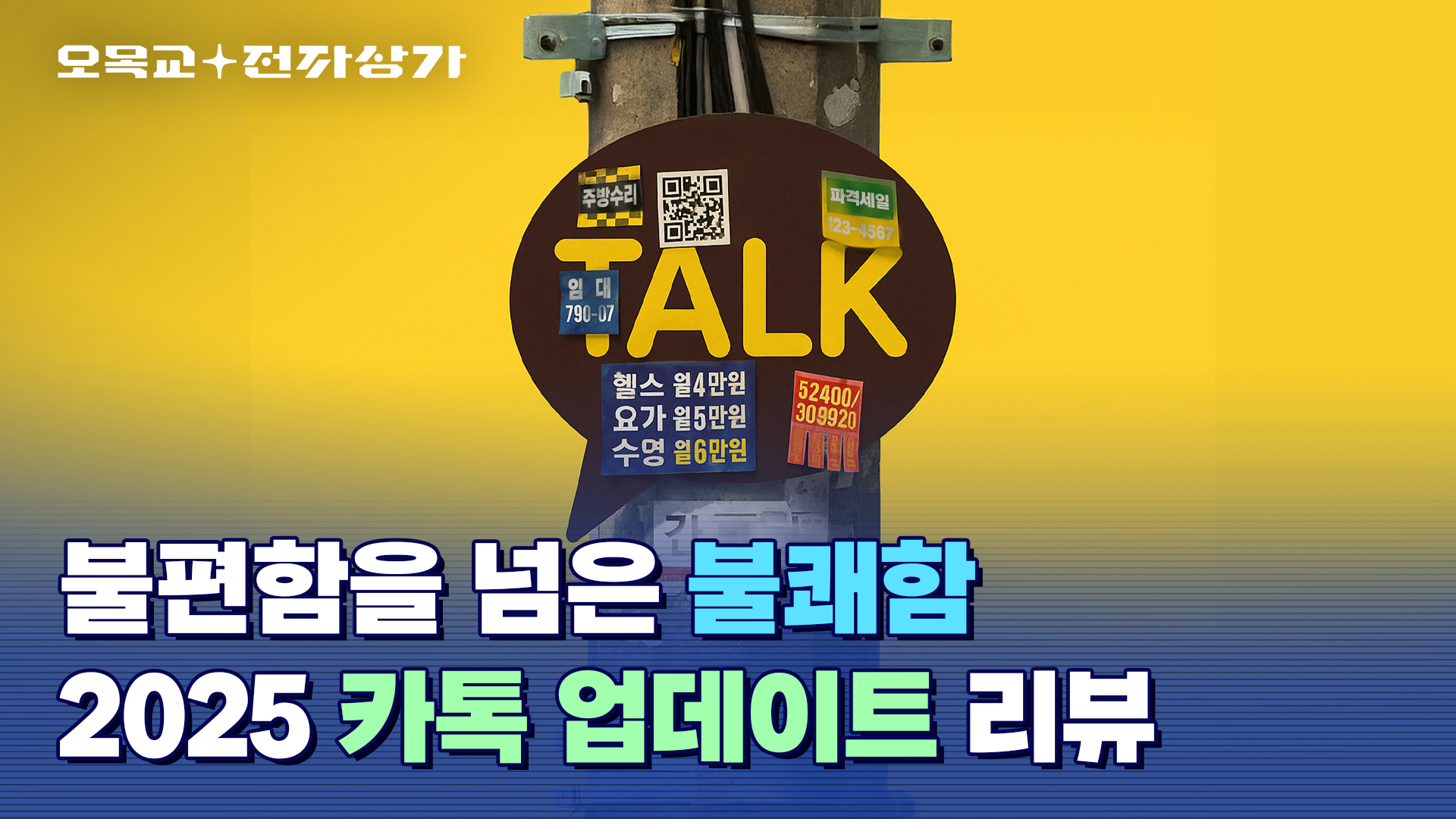 오목교 전자상가 불편함을 넘은 불쾌함  2025 카톡 업데이트 리뷰