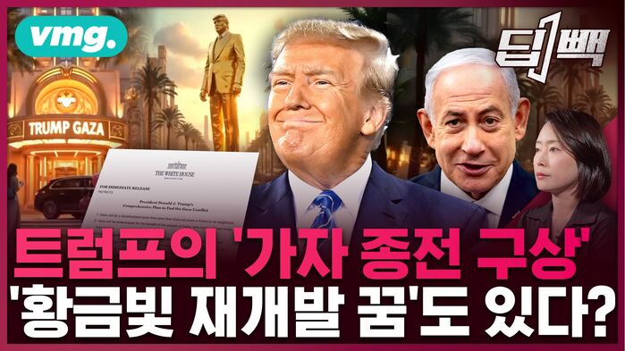 [딥빽]트럼프의 '가자 종전 구상'&hellip;전쟁 종식 뒤엔 '황금빛 재개발'? 트럼프가 그리는 진짜 로드맵은