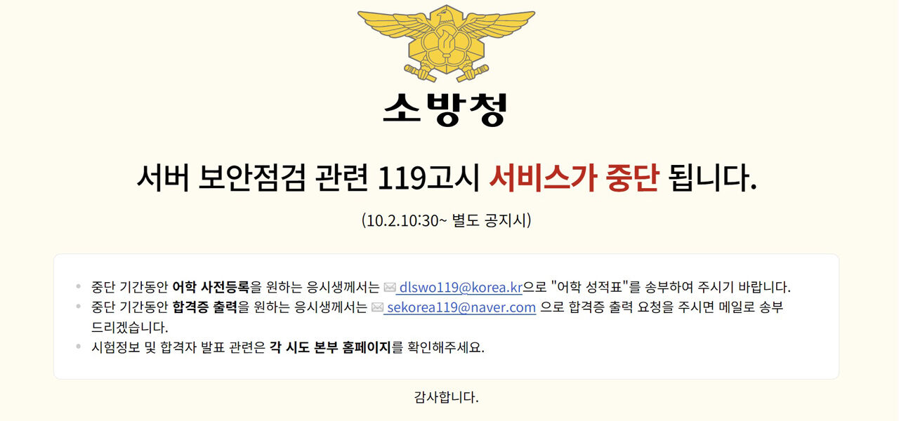 119고시 (사진=119고시 웹사이트 안내 화면 캡처, 연합뉴스)