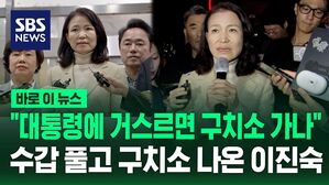 "경찰 폭력적 행태…대통령 거스르면 구치소 가나" 수갑 풀고 석방된 이진숙