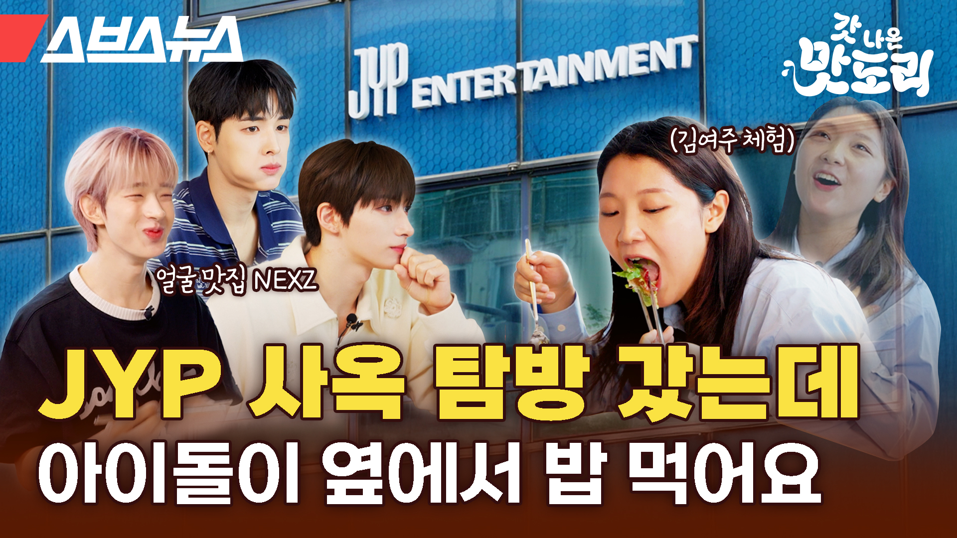 스브스뉴스 갓 나온 맛도리 JYP 사옥 탐방 갔는데 아이돌이 옆에서 밥 먹어요