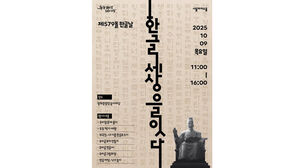 제579돌 한글날 곳곳서 시민참여 행사