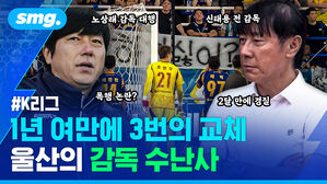 1년여 만에 3번의 교체 울산의 감독 수난사