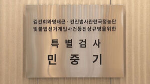 김건희 특검, 새 특검보에 '판사 출신' 박노수·김경호 변호사