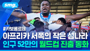 아프리카 서쪽의 작은 섬나라 인구 52만의 월드컵 진출 동화 카보베르데