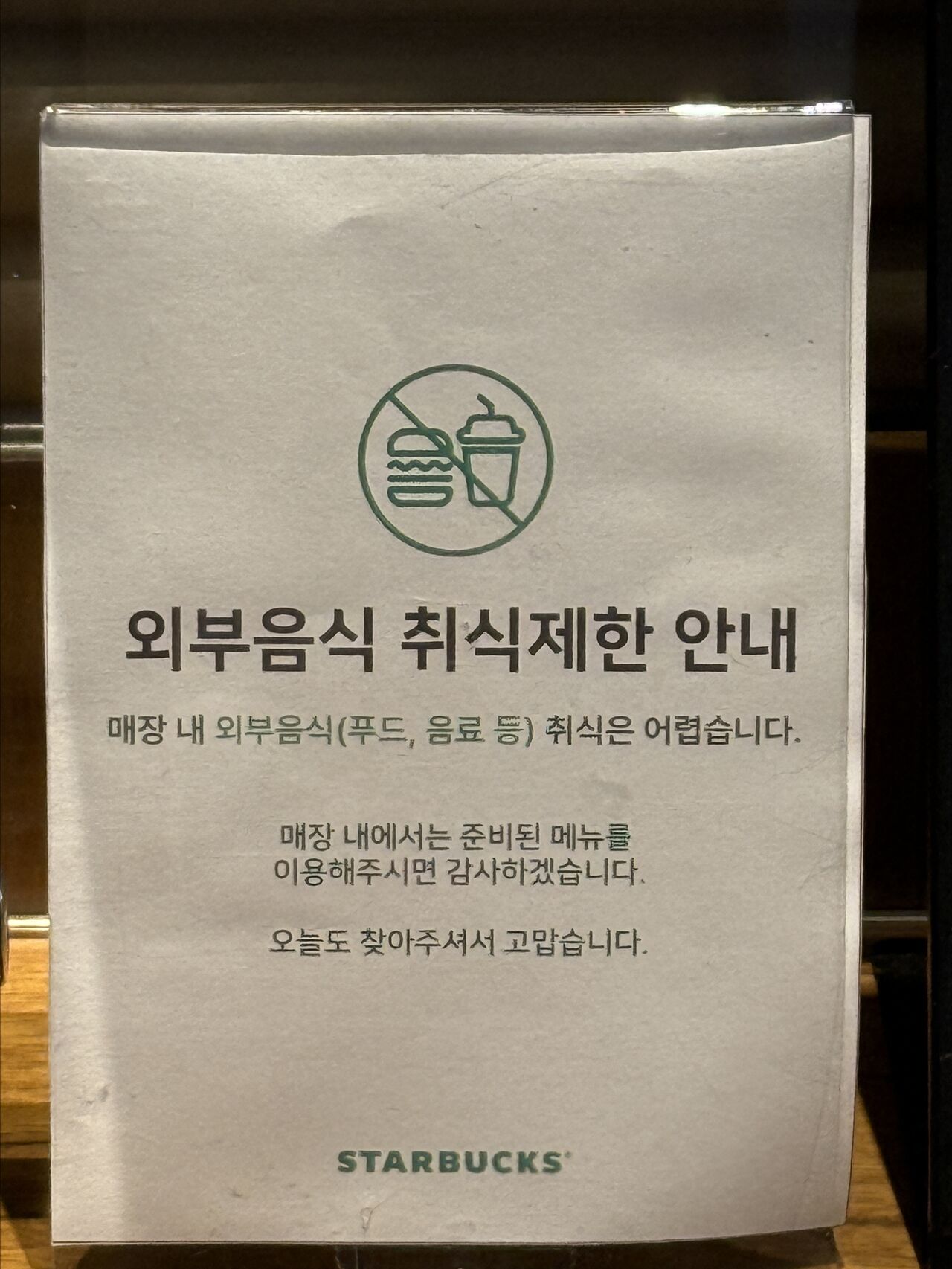 스벅 외부음식 취식제한 안내문 (사진=연합뉴스)