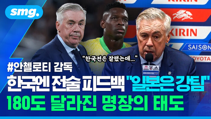 한국엔 전술 피드백 "일본은 강팀" 180도 달라진 명장의 태도 안첼로티 감독