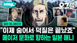 "이제 숨어서 덕질은 끝났죠" 메이저 문화로 향하는 일본 애니
