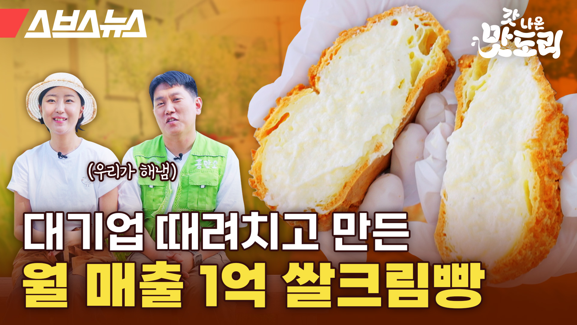 스브스뉴스 갓 나온 맛도리 대기업 때려치고 만든 월 매출 1억 쌀크림빵