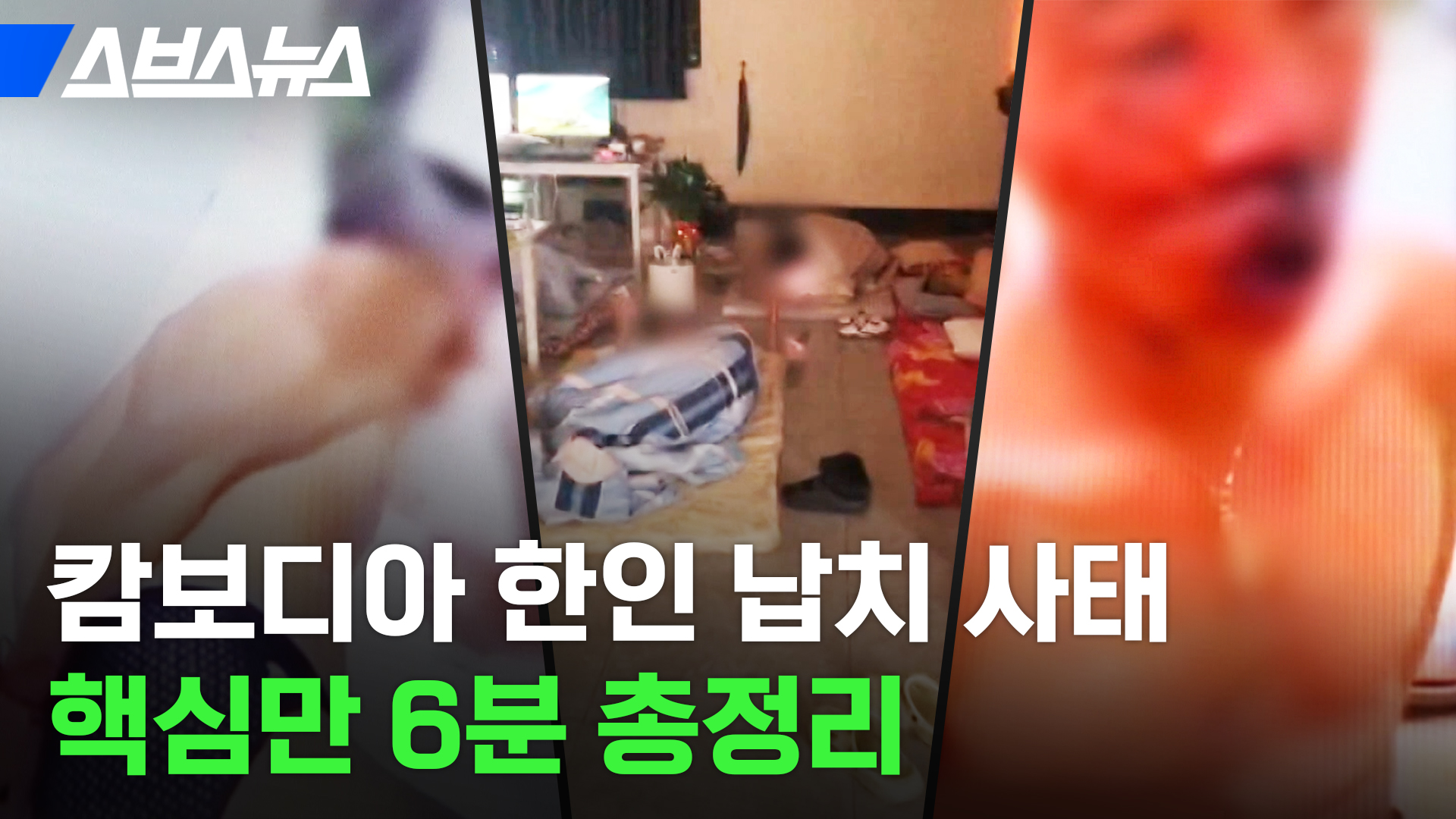 캄보디아 한인 납치 사태 핵심만 6분 총정리
