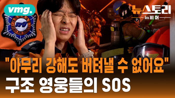 [뉴스토리 in 비머] "소방관도 사람입니다"...이제는 그들의 SOS에 우리가 응답해야 합니다