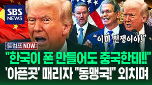 "중국과 전쟁 이미 시작! 동맹국 잘 들어!" 미국 '아픈 곳' 공략에 '발끈'…"관세 없었으면!" 트럼프 '콕' 집더니 (트럼프 NOW)