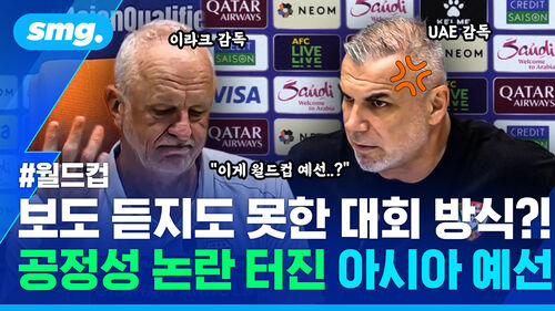 월드컵 티켓 노골적 밀어주기?!…공정성 논란 터진 아시아 4차 예선 근황