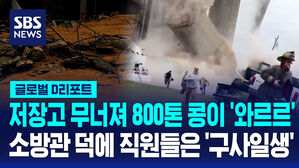 [글로벌D리포트] 800톤 저장고가 와르르…소방관 덕에 구사일생