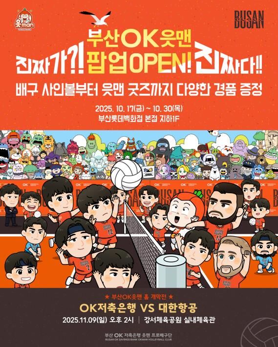 OK저축은행의 부산 팬심 잡기 이벤트 이미지 (사진=OK저축은행 배구단 제공, 연합뉴스)