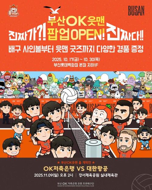 OK저축은행의 부산 팬심 잡기 이벤트 이미지 (사진=OK저축은행 배구단 제공, 연합뉴스)