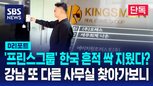 [단독] 홈페이지 폐쇄하고 잠적…강남 또 다른 사무실 찾아가보니 (D리포트)