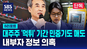 [단독] 대주주 '먹튀' 기간에 민중기도 매도…내부자 정보 의혹 (D리포트)