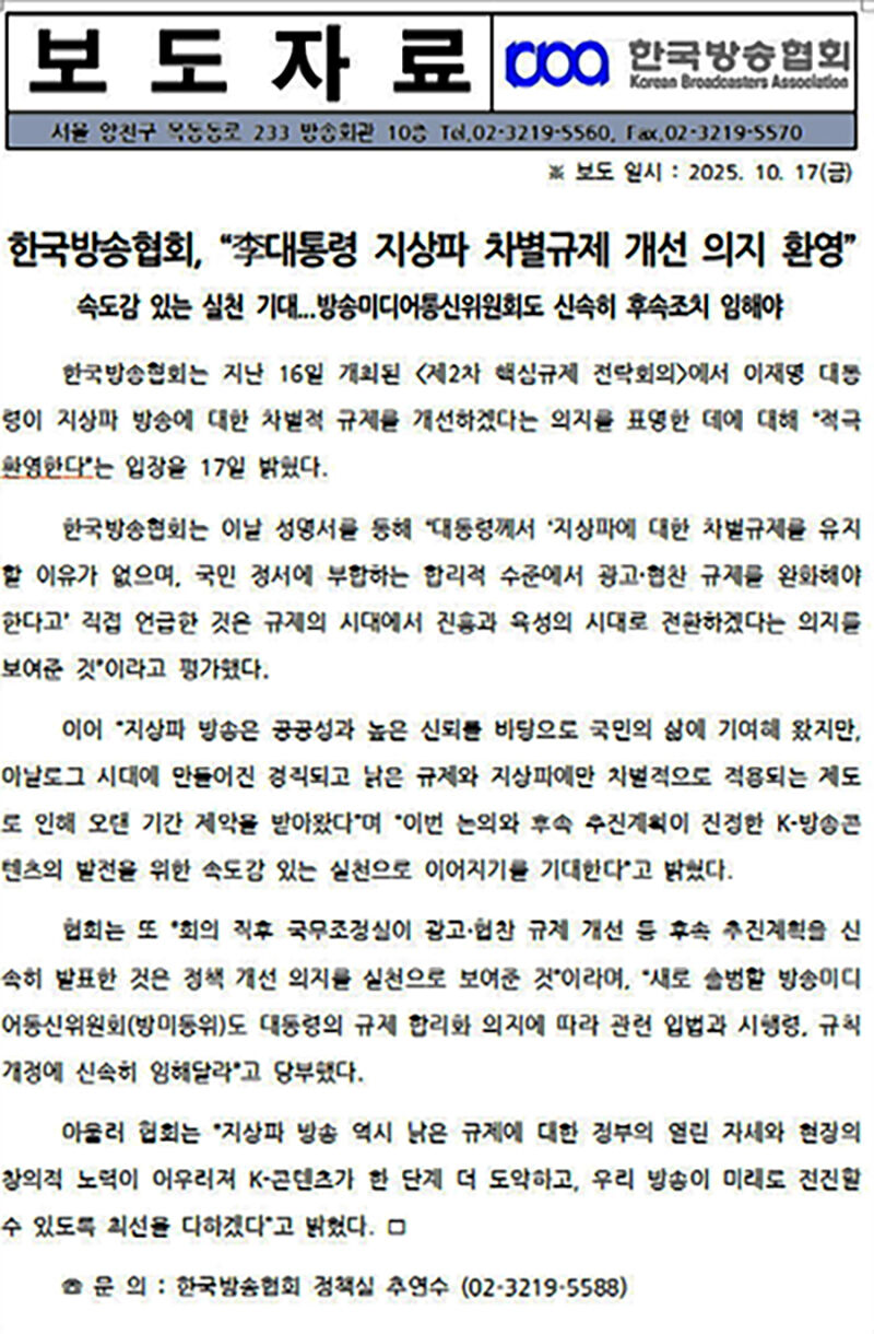 한국방송협회 "이 대통령 지상파 차별 규제 개선 의지 환영"