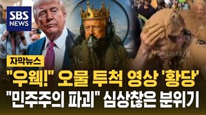 트럼프 오물 투척