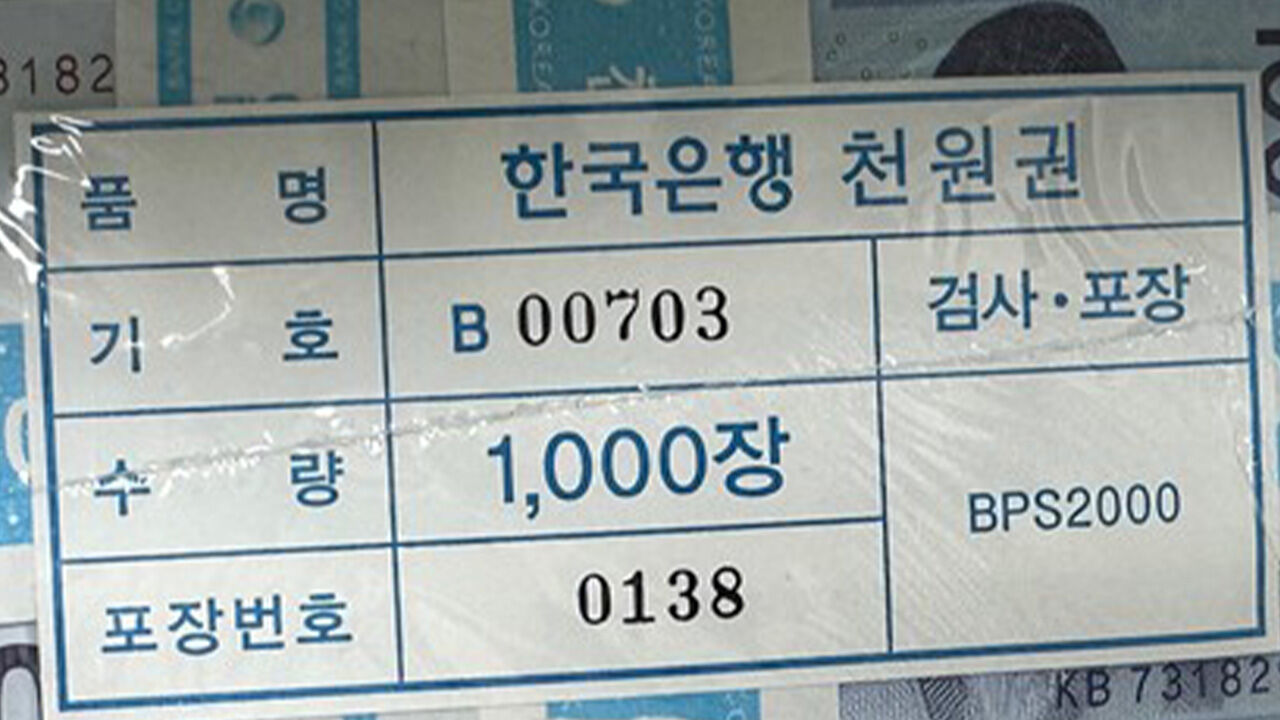 한은 관봉권 (사진=천하람 의원실 제공, 연합뉴스)
