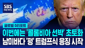 [글로벌D리포트] 이번에는 '콜롬비아 선박' 폭격 3명 사망…"마약 퇴치 지원 중단" 응징 시작