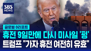 [글로벌D리포트] 휴전 9일 만에 다시 미사일 '펑'…트럼프 "가자 휴전 여전히 유효"