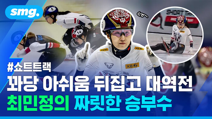꽈당 아쉬움 뒤집고 대역전 최민정의 짜릿한 승부수