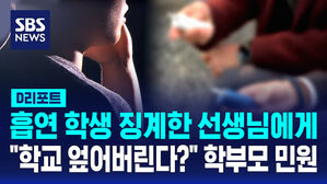 [D리포트] 흡연 학생 징계한 선생님에게 "학교 엎어버린다?" 학부모 민원