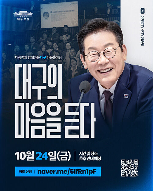 대구 타운홀미팅 포스터 (사진=이재명 대통령 페이스북 캡처, 연합뉴스)