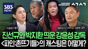 진선규와 박지환 띄운 강윤성 감독 파인 촌뜨기들의 캐스팅은 어떻게?