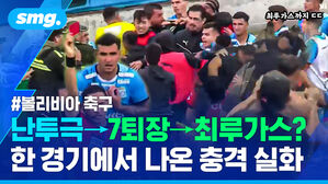 난투극 7퇴장 최루가스 한 경기에서 나온 충격 실화