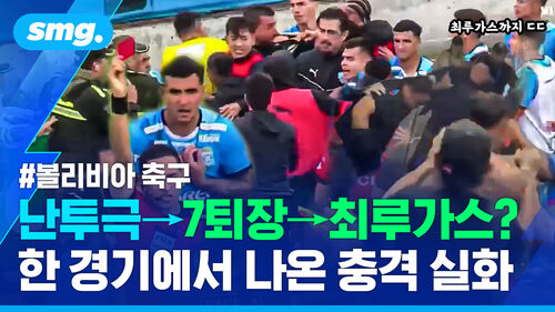 보기 드문 축구장 벤치클리어링…'퇴장만 7명' 볼리비아 프로축구 집단 난투극