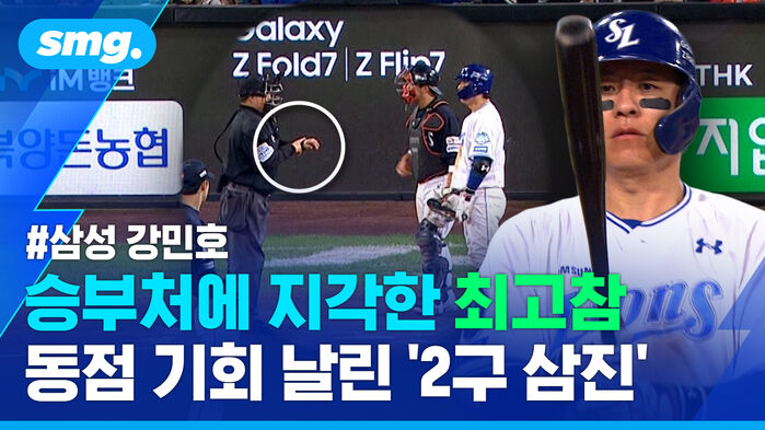 승부처에 지각한 최고참 동점 기회 날린 2구 삼진