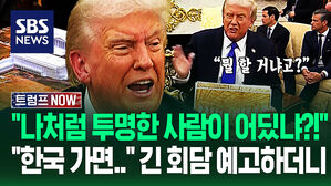 "내가 역대 3위 대통령? 엄청 화냈어!" '큰 일정' 앞둔 트럼프…"백악관 왜 승인 없이 부쉈죠?" 심기 건들자 (트럼프 NOW)