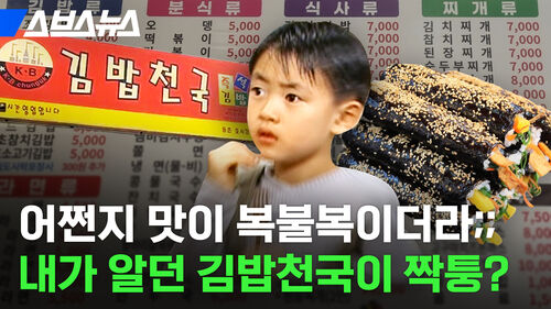 어쩐지 맛이 복불복이더라;; 내가 알던 김밥천국이 짝퉁?