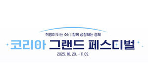 "전국 소비축제 한눈에"…코리아그랜드페스티벌 누리집·카카오톡 채널 오픈