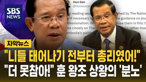 [자막뉴스] "니들 태어나기 전부터 총리였어!" 훈 왕조 상왕의 '일갈'