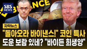 [자막뉴스] "돌아오라 바이낸스!" 코인 특사…도운 보람 있네? "바이든 희생양"